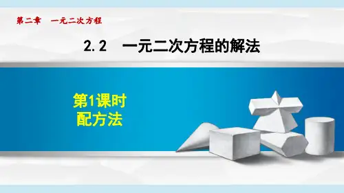 湘教版九年级数学  2.2 一元二次方程的解法(学习、上课课件)
