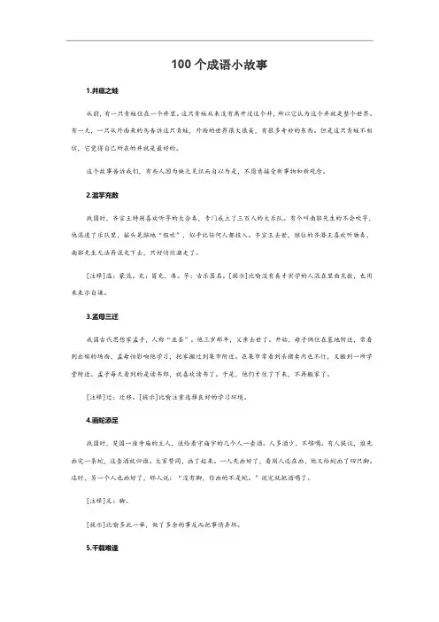 100个成语小故事