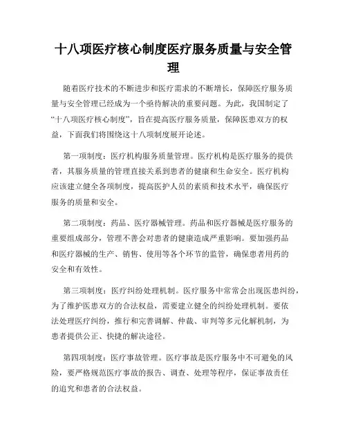 十八项医疗核心制度医疗服务质量与安全管理