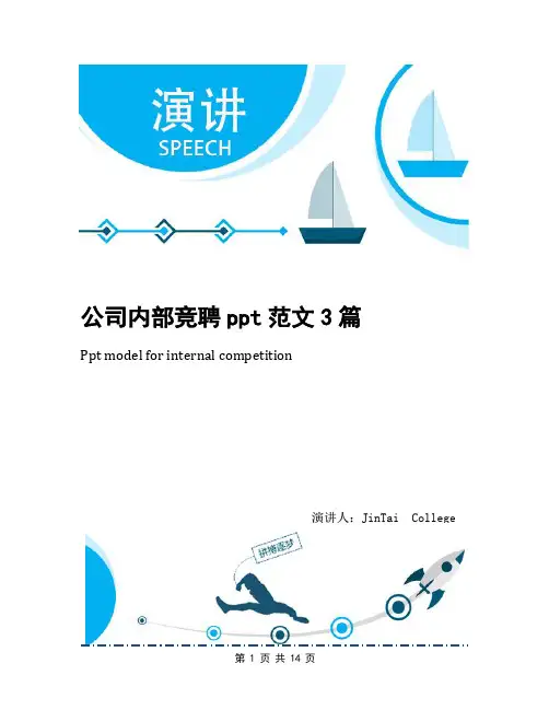 公司内部竞聘ppt范文3篇