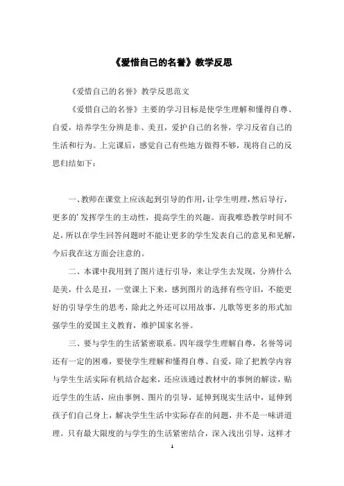 《爱惜自己的名誉》教学反思