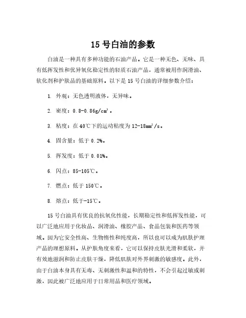 15号白油的参数