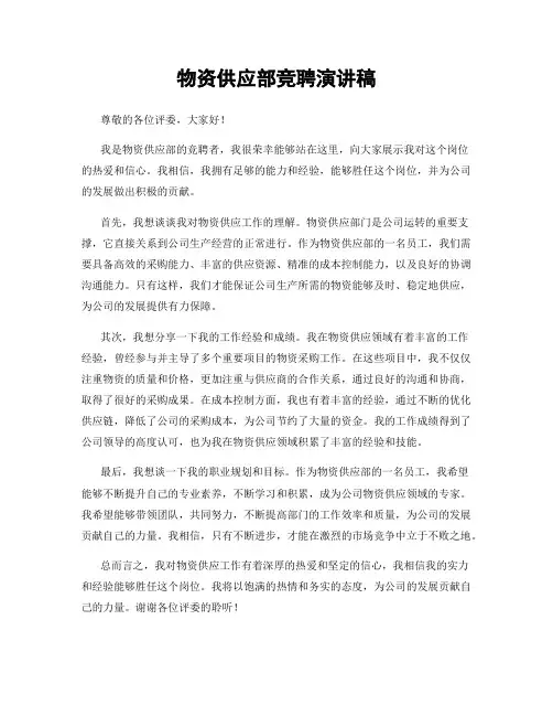 物资供应部竞聘演讲稿