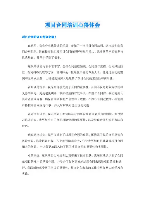 项目合同培训心得体会