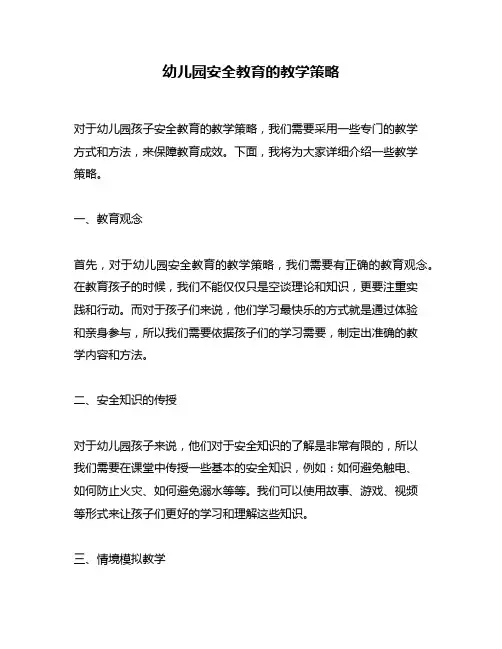 幼儿园安全教育的教学策略