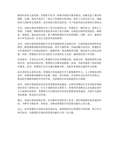 智慧医疗讲座心得体会