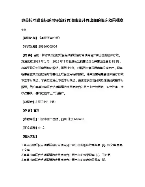 奥美拉唑联合铝碳酸镁治疗胃溃疡合并胃出血的临床效果观察