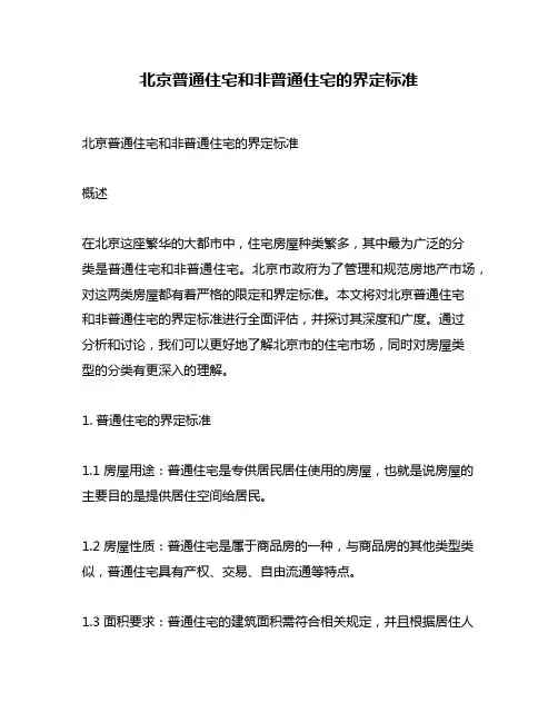 北京普通住宅和非普通住宅的界定标准