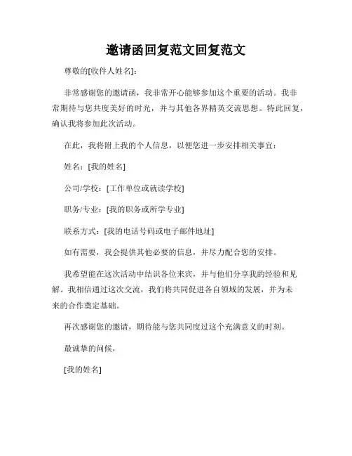 邀请函回复范文回复范文