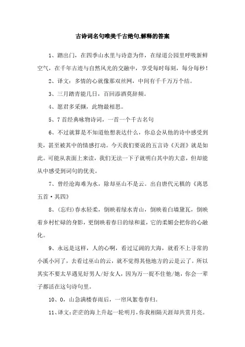 古诗词名句唯美千古绝句,解释的答案