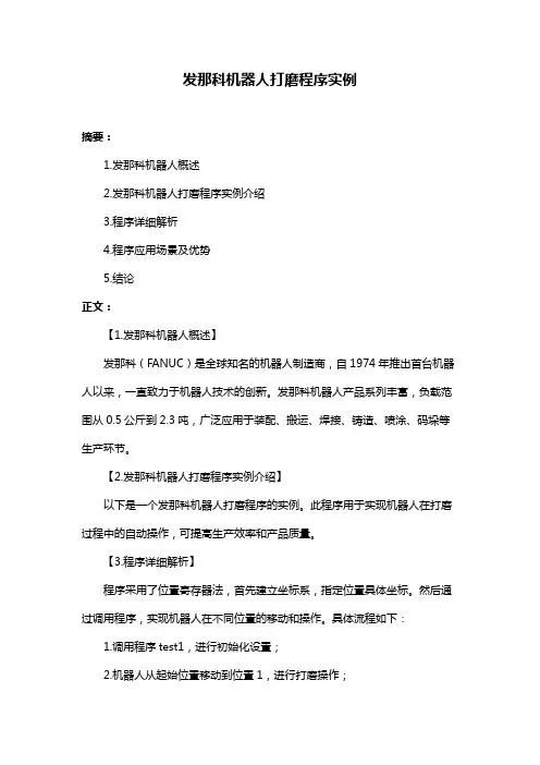 发那科机器人打磨程序实例