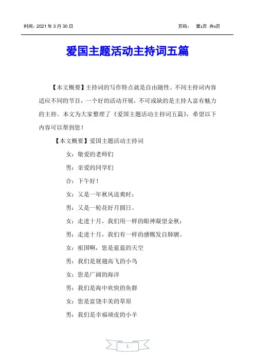 【主持词】爱国主题活动主持词五篇