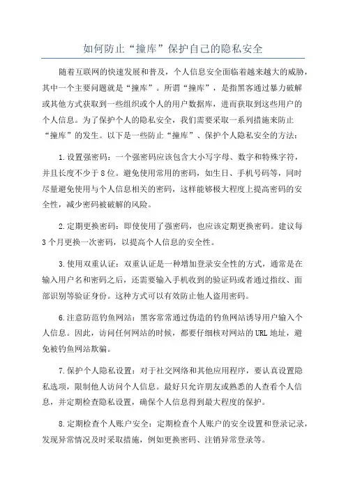 如何防止“撞库”保护自己的隐私安全