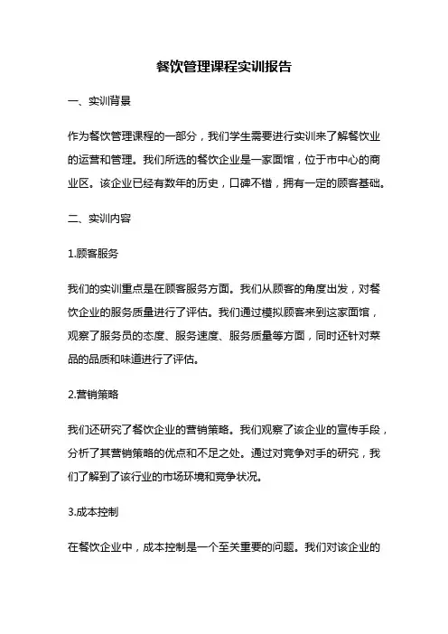 餐饮管理课程实训报告