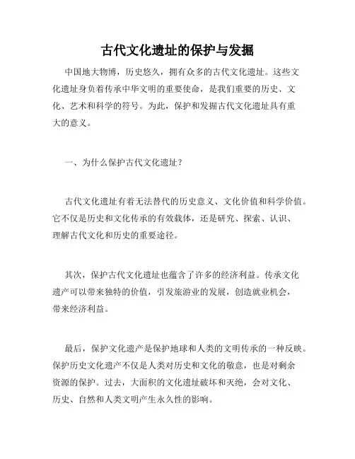 古代文化遗址的保护与发掘