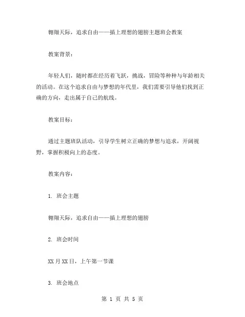 翱翔天际,追求自由——插上理想的翅膀主题班会教案