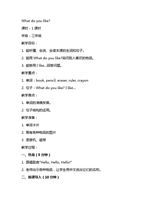 英语教案 What do you like 