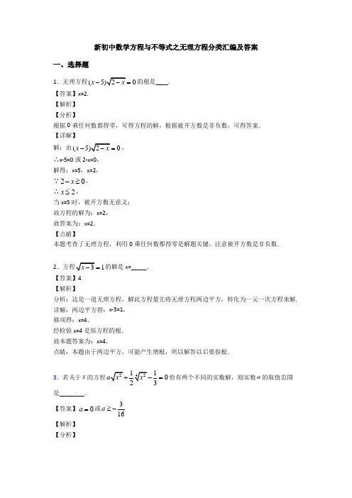新初中数学方程与不等式之无理方程分类汇编及答案