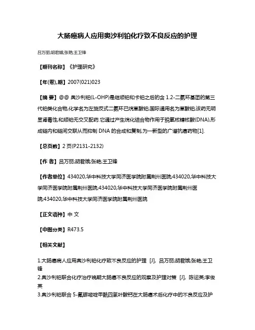 大肠癌病人应用奥沙利铂化疗致不良反应的护理