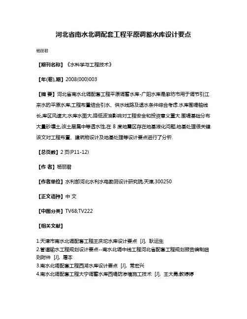 河北省南水北调配套工程平原调蓄水库设计要点