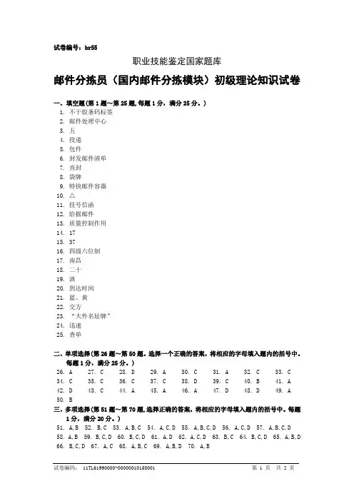 br55邮件分拣员(国内邮件分拣模块)初级答案