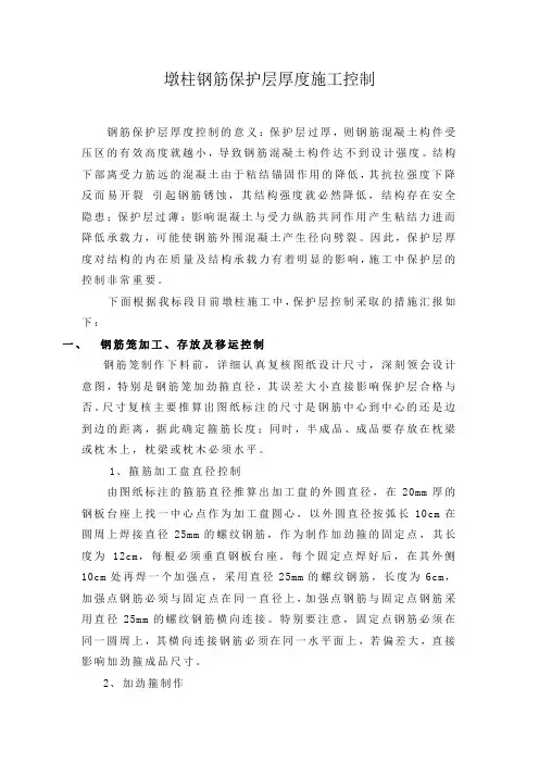 桥梁墩柱钢筋保护层厚度施工控制措施