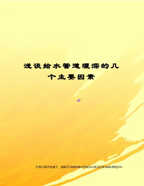 浅谈给水管道埋深的几个主要因素