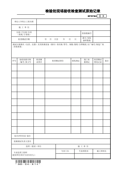 GD-C4-614  检验批现场验收检查测试原始记录
