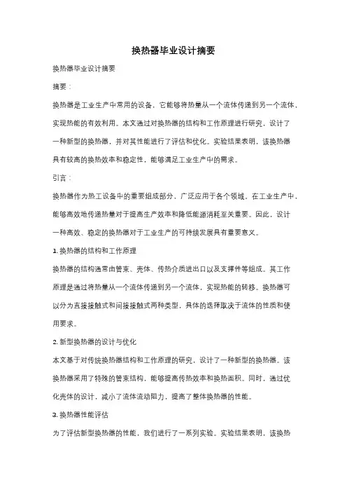 换热器毕业设计摘要
