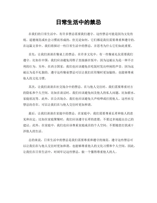 日常生活中的禁忌