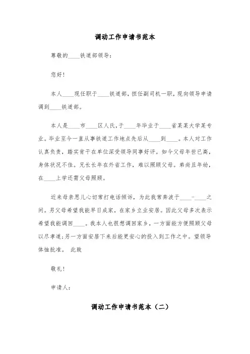 调动工作申请书范本（七篇）