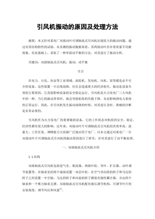 引风机振动的原因及处理方法