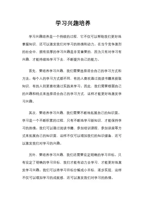学习兴趣培养