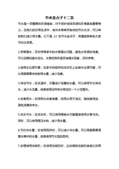 节水金点子十二条
