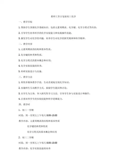 教师工作计划表初三化学