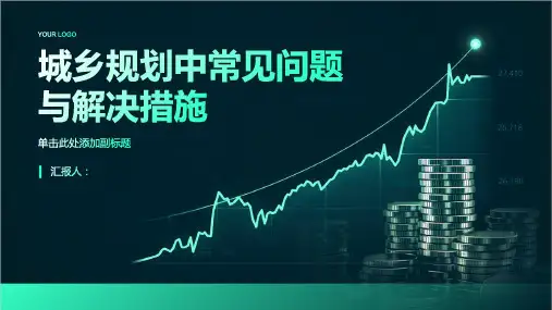 城乡规划中常见问题与解决措施探讨