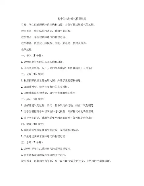 初中生物肺通气模型教案