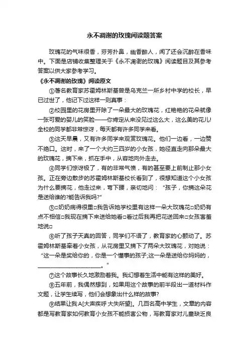 永不凋谢的玫瑰阅读题答案