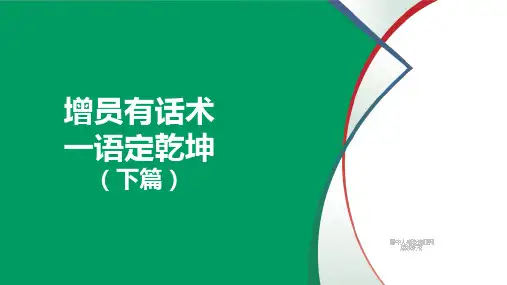 保险增员异议处理话术及促成话术