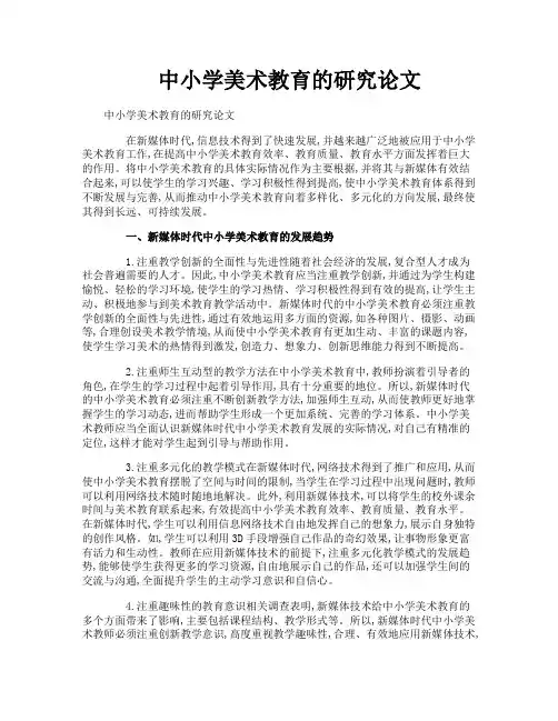 中小学美术教育的研究论文