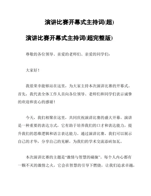 演讲比赛开幕式主持词(超)