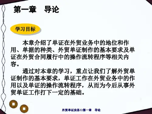 1.4外贸单证的流转和操作