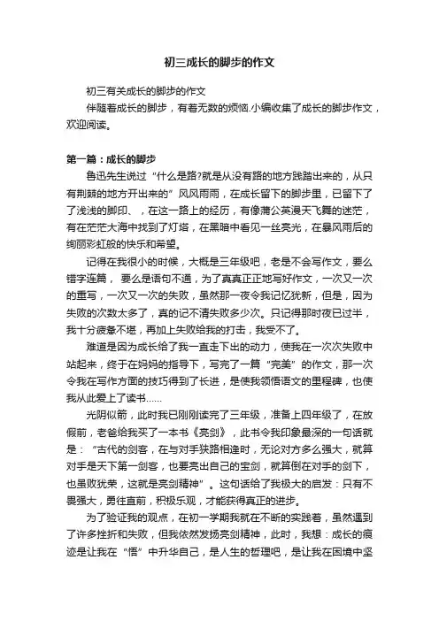 初三有关成长的脚步的作文
