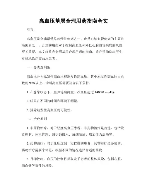 高血压基层合理用药指南全文