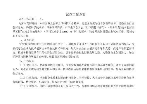 试点工作方案(范文8篇)
