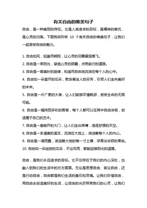 有关自由的唯美句子