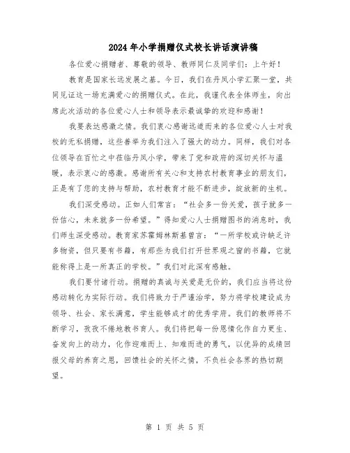 2024年小学捐赠仪式校长讲话演讲稿(4篇)
