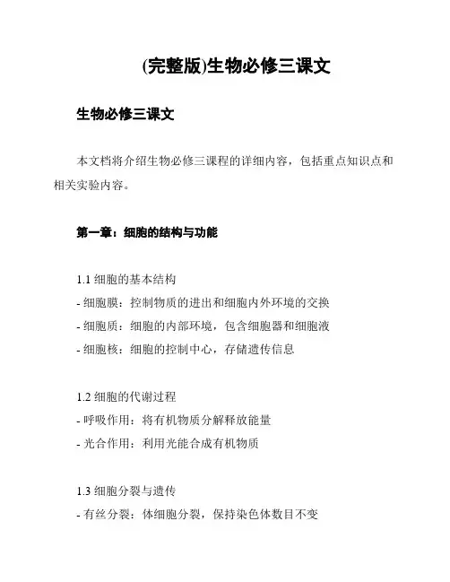 (完整版)生物必修三课文