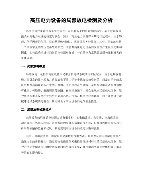高压电力设备的局部放电检测及分析