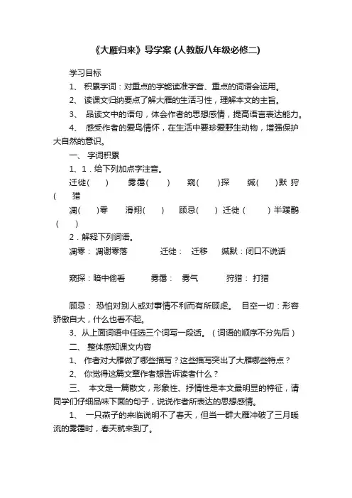 《大雁归来》导学案（人教版八年级必修二）